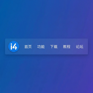 爱思助手安装应用到iPhone方法